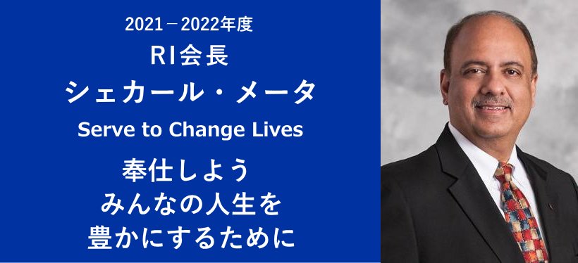 2021-2022年度RI会長 シェカール・メータ Serve to Change Lives 奉仕しよう みんなの人生を豊かにするために