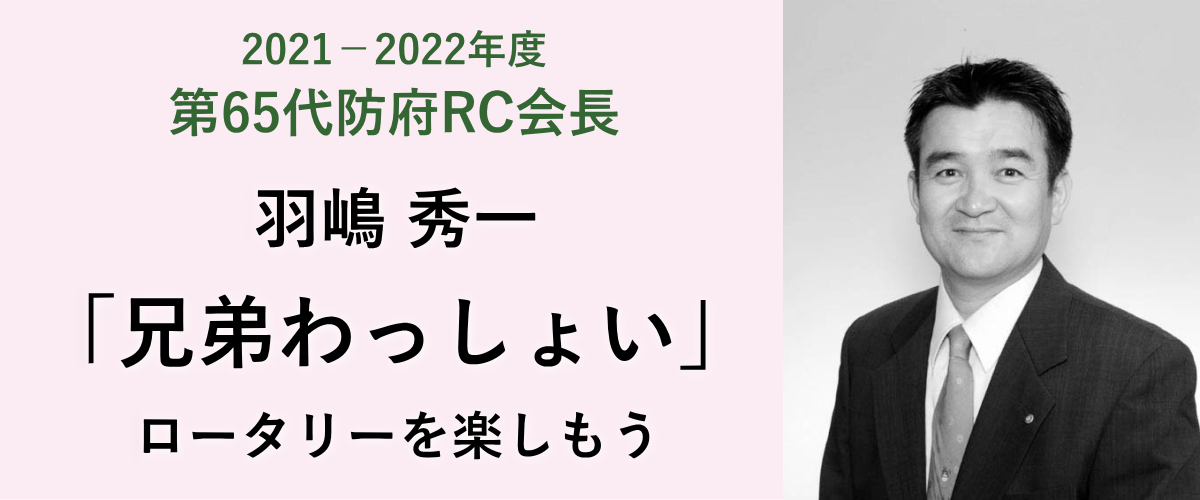 2021-2022年度第65代防府RC会長 羽嶋秀一 テーマは「兄弟わっしょい」ロータリーを楽しもう