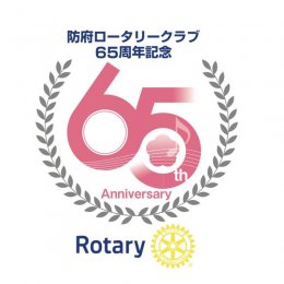 防府ロータリークラブ創立65周年記念ロゴ