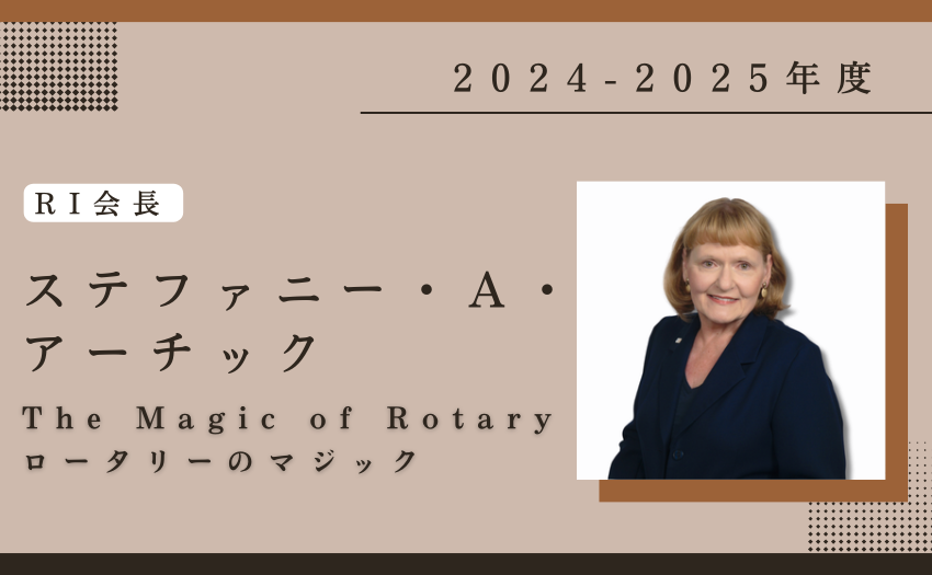 2024-2025年度RI会長 ステファニー・A・アーチック The Magic of Rotary ロータリーのマジック