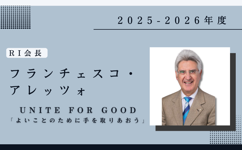 2025-2026年度RI会長 フランチェスコ・アレッツォ UNITE FOR GOOD 「よいことのために手を取りあおう」