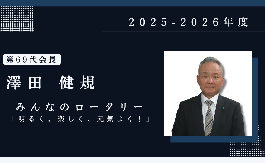2025-2026年度第69代防府RC会長澤田健規 テーマはみんなのロータリー 「明るく、楽しく、元気よく！」